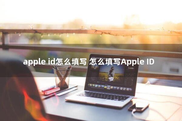 apple id怎么填写(怎么填写Apple ID？)